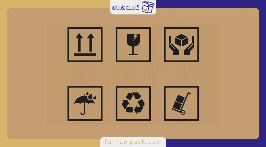 معرفی علائم روی کارتن بسته بندی