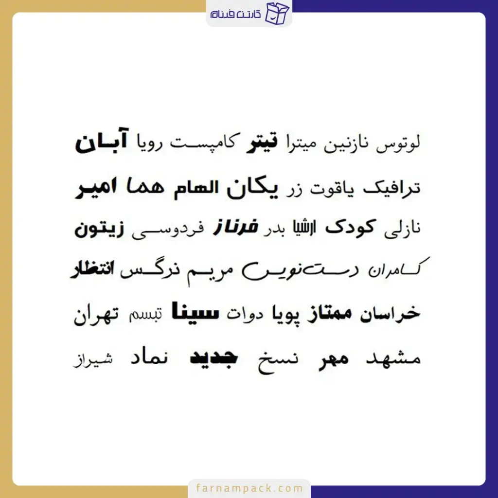 بهترین فونت برای بسته بندی